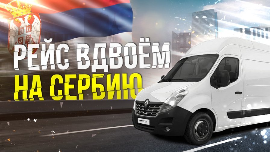 Рейс в двоём на Сербию 1 серия.