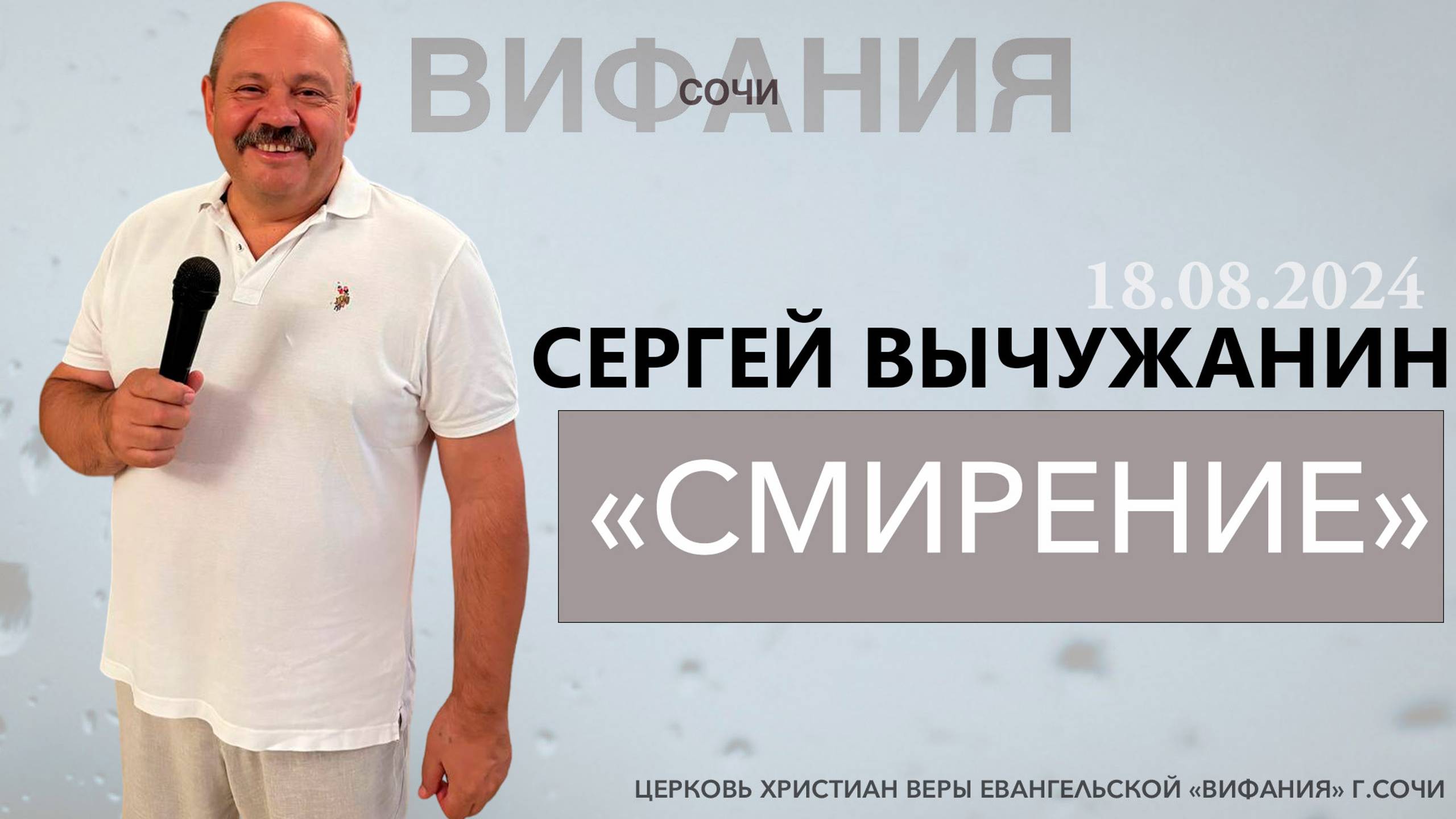 СЕРГЕЙ ВЫЧУЖАНИН «СМИРЕНИЕ»