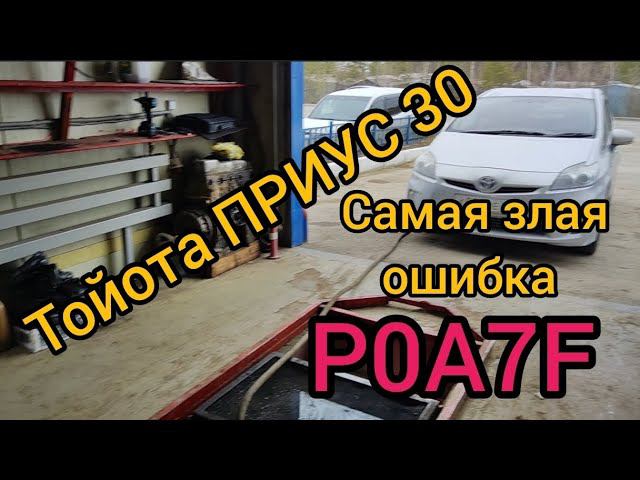 ПРИУС 30 САМАЯ СТРАШНАЯ ОШИБКА P0A7F (ремонт)