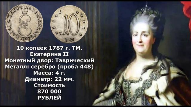 Таврические монеты Екатерины II (СЕРЕБРО).