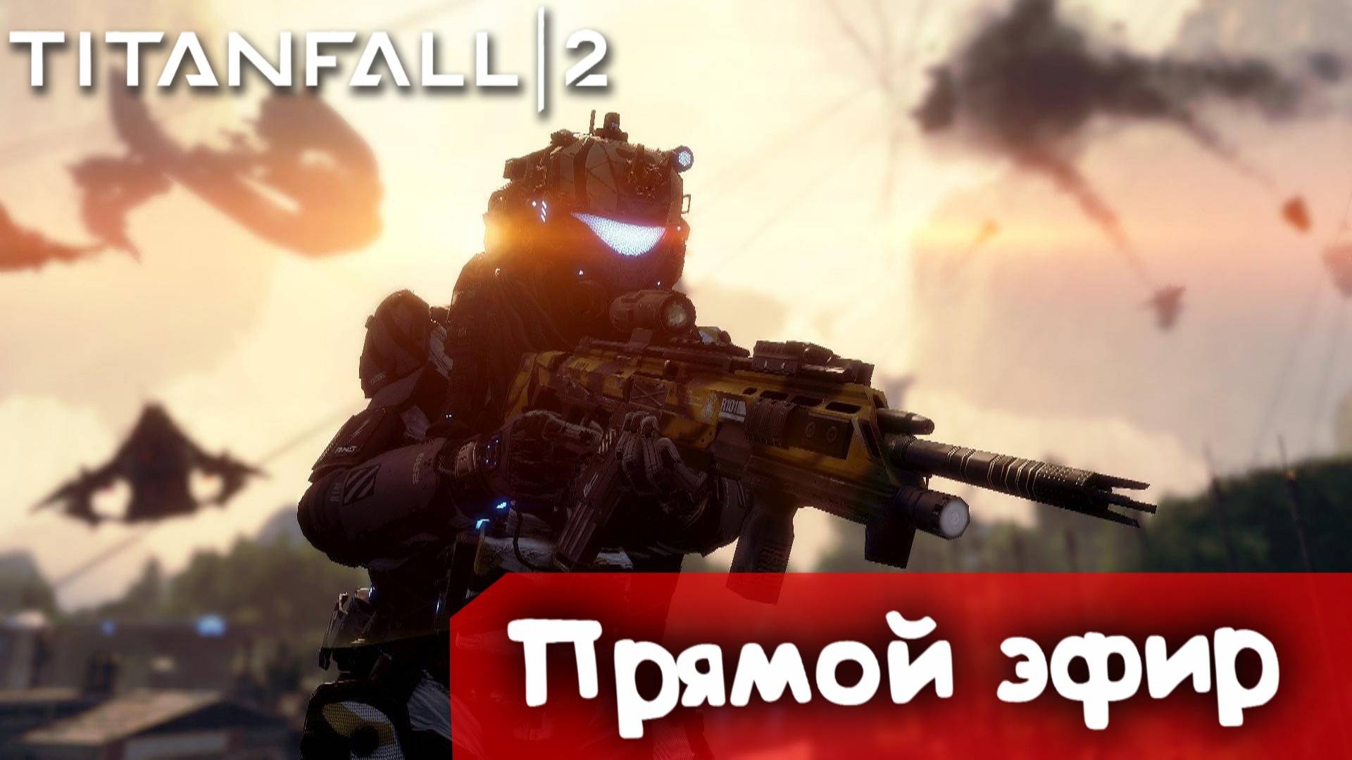 Дикие | Titanfall 2 | Стрим |