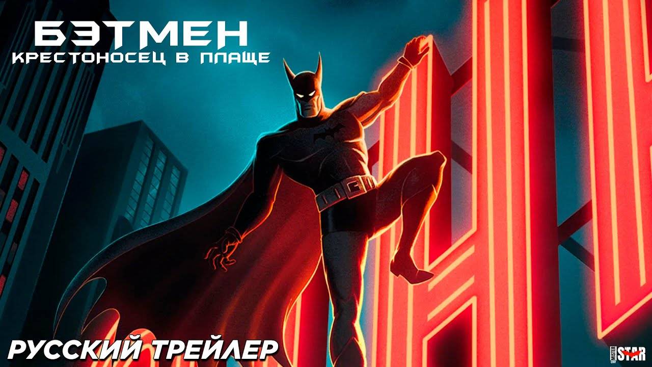 Бэтмен: Крестоносец в плаще — Русский трейлер (2024)