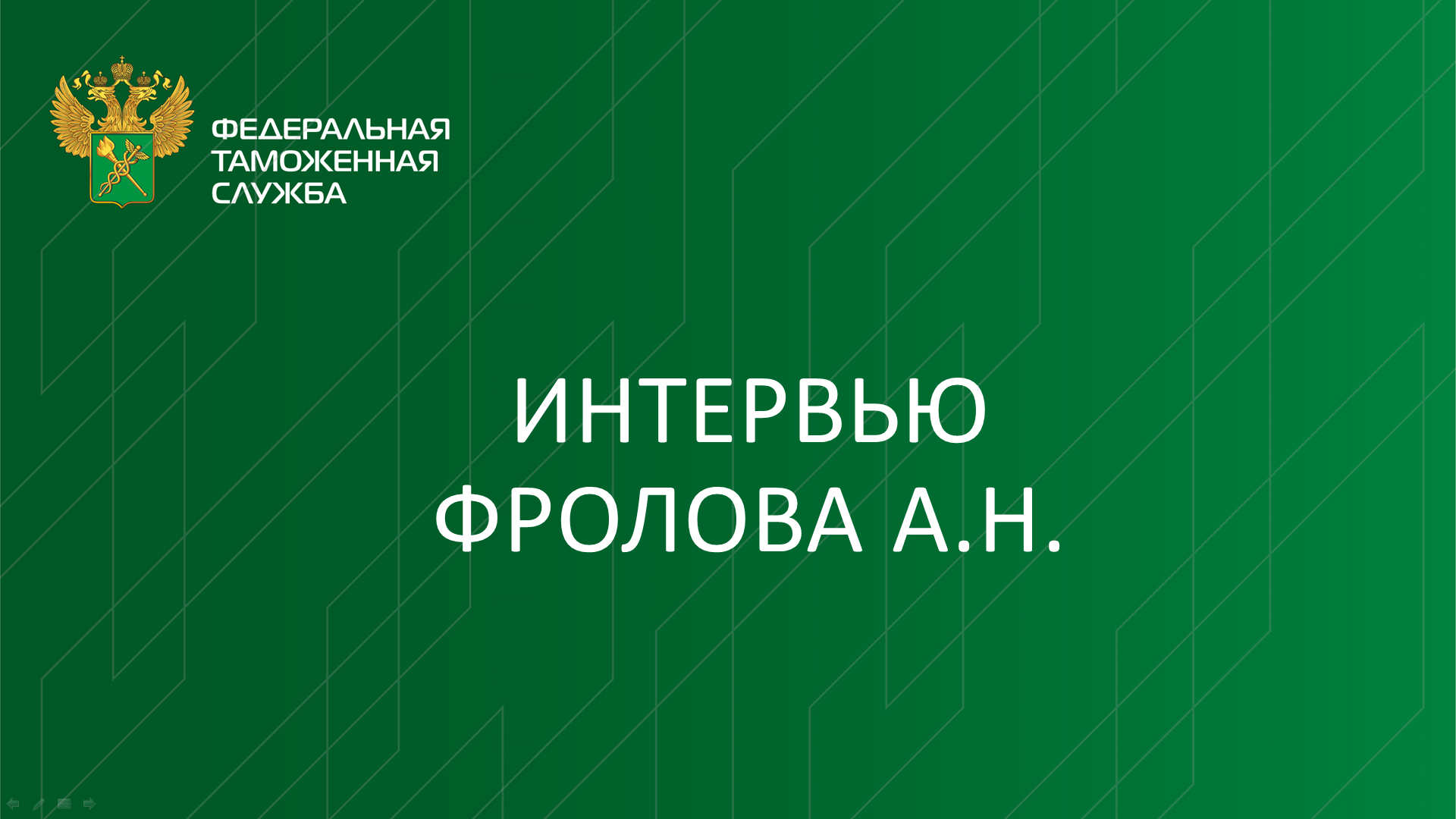 Интервью Фролова А.Н.