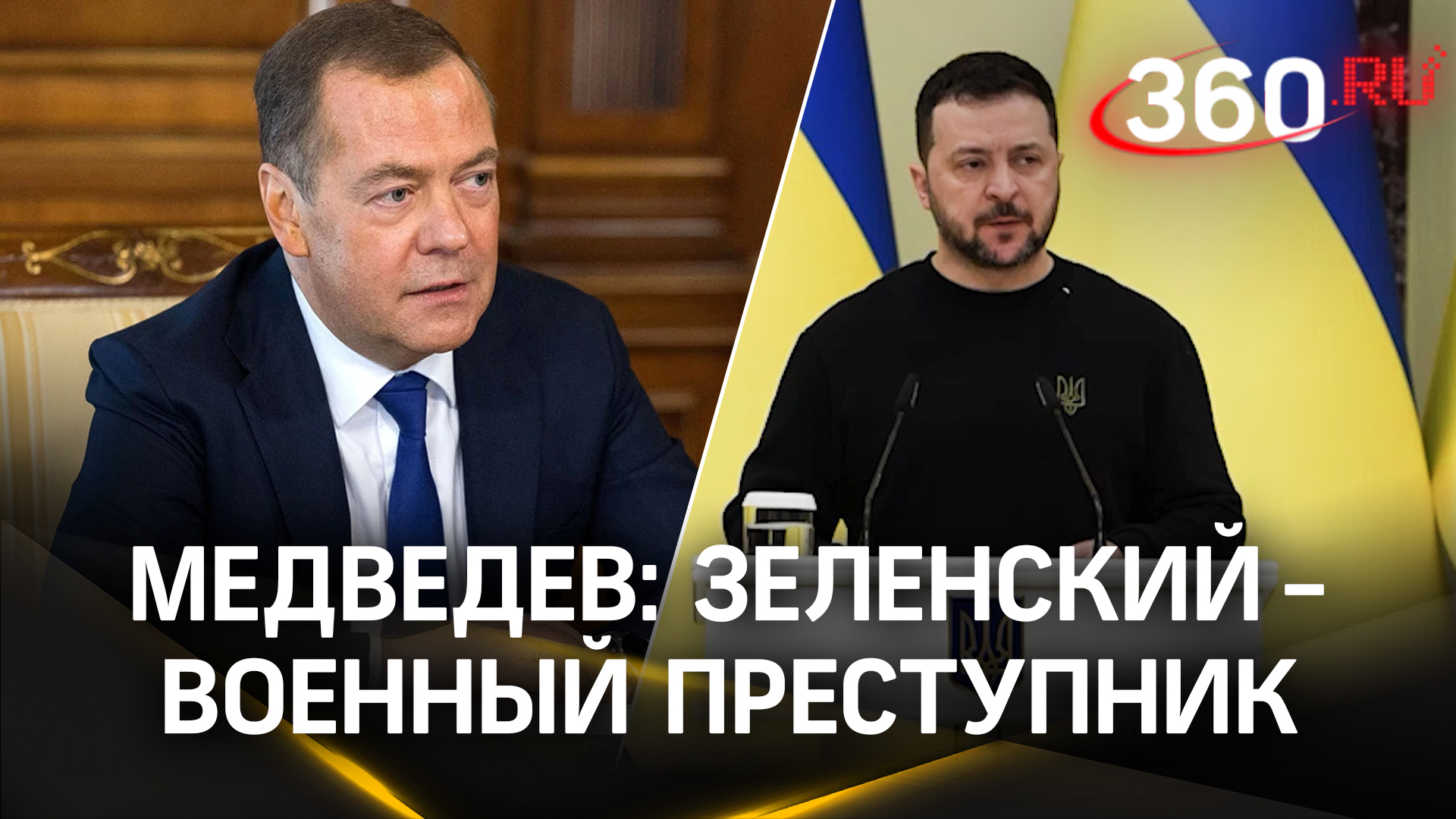 Медведев: Зеленский - военный преступник. Госдума: Киев - террорист