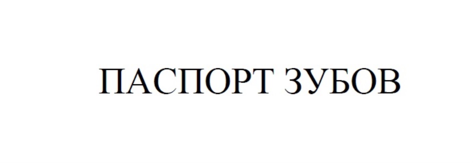 Паспорт зубов. Встреча 7 часть 3