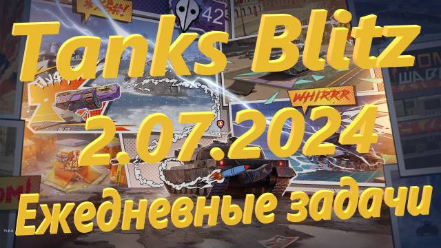 Tanks Blitz - Ежедневные задачи 2.07.2024 в разрешении экрана 800 на 600