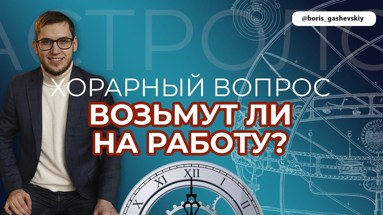 ХОРАРНАЯ АСТРОЛОГИЯ. РЕАЛЬНАЯ ПРАКТИКА. ВОЗЬМУТ ЛИ НА РАБОТУ?