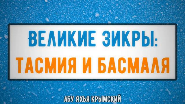 Великие зикры_ тасмия и басмаля. Пятничная хутба  __ Абу Яхья Крымский