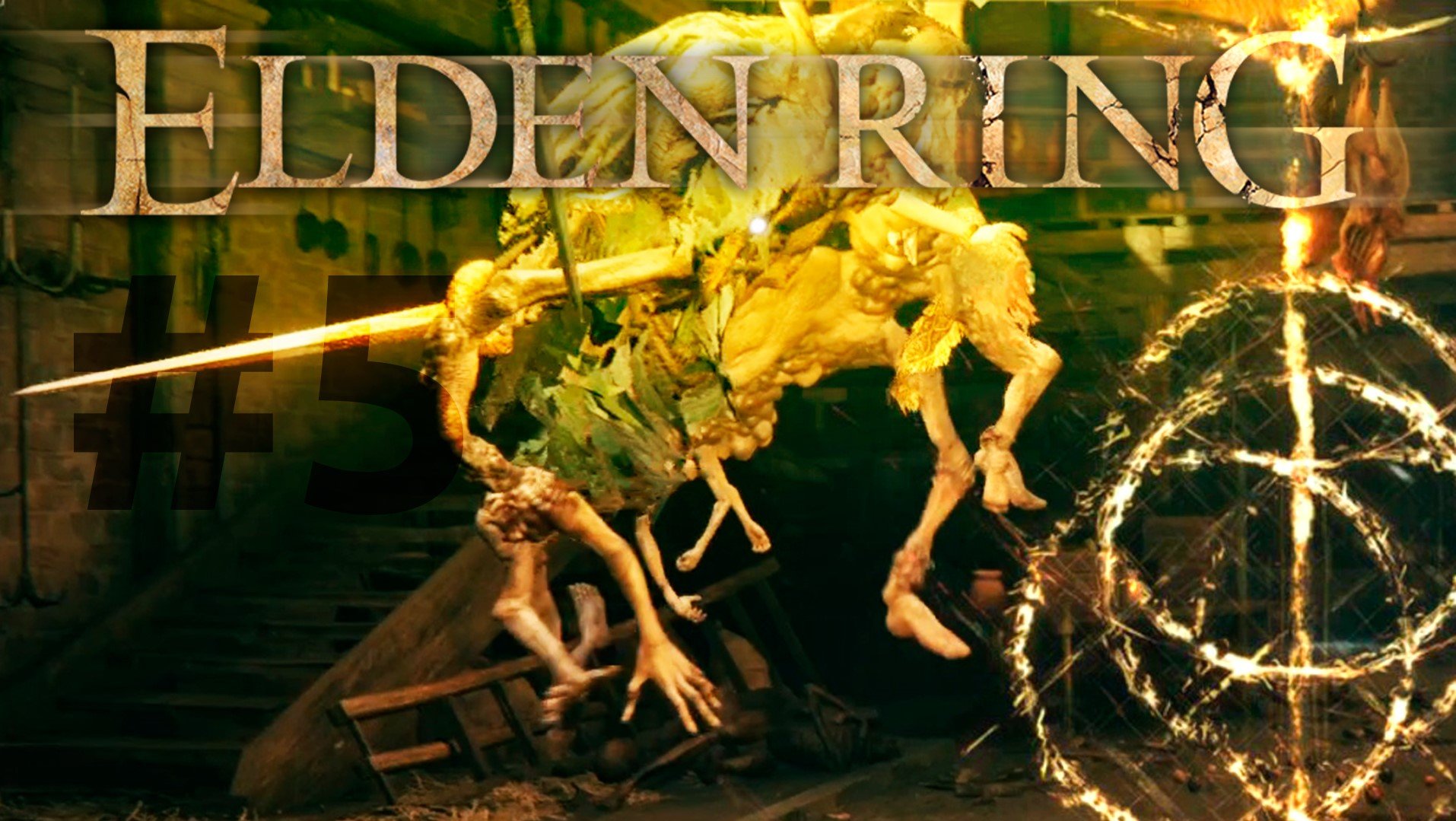 ELDEN RING 5  Сладкая месть.mp4