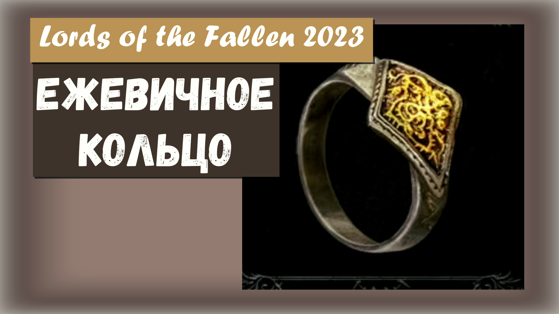 Lords of the Fallen 2023. Где найти ЕЖЕВИЧНОЕ КОЛЬЦО.