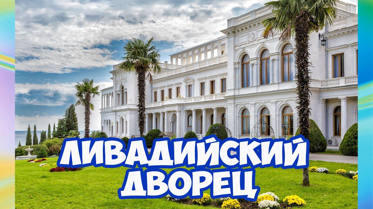 Ливадийский дворец. Достопримечательности Крыма. Ялта Крым. Отдых в Крыму