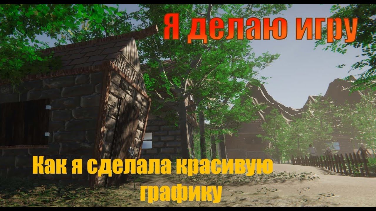 Я делаю игру | Часть 21 | Как я улучшила графику в игре | Как сделать игру на Unity
