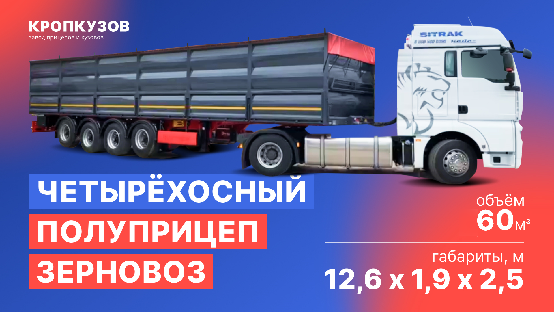Четырёхосный полуприцеп зерновоз