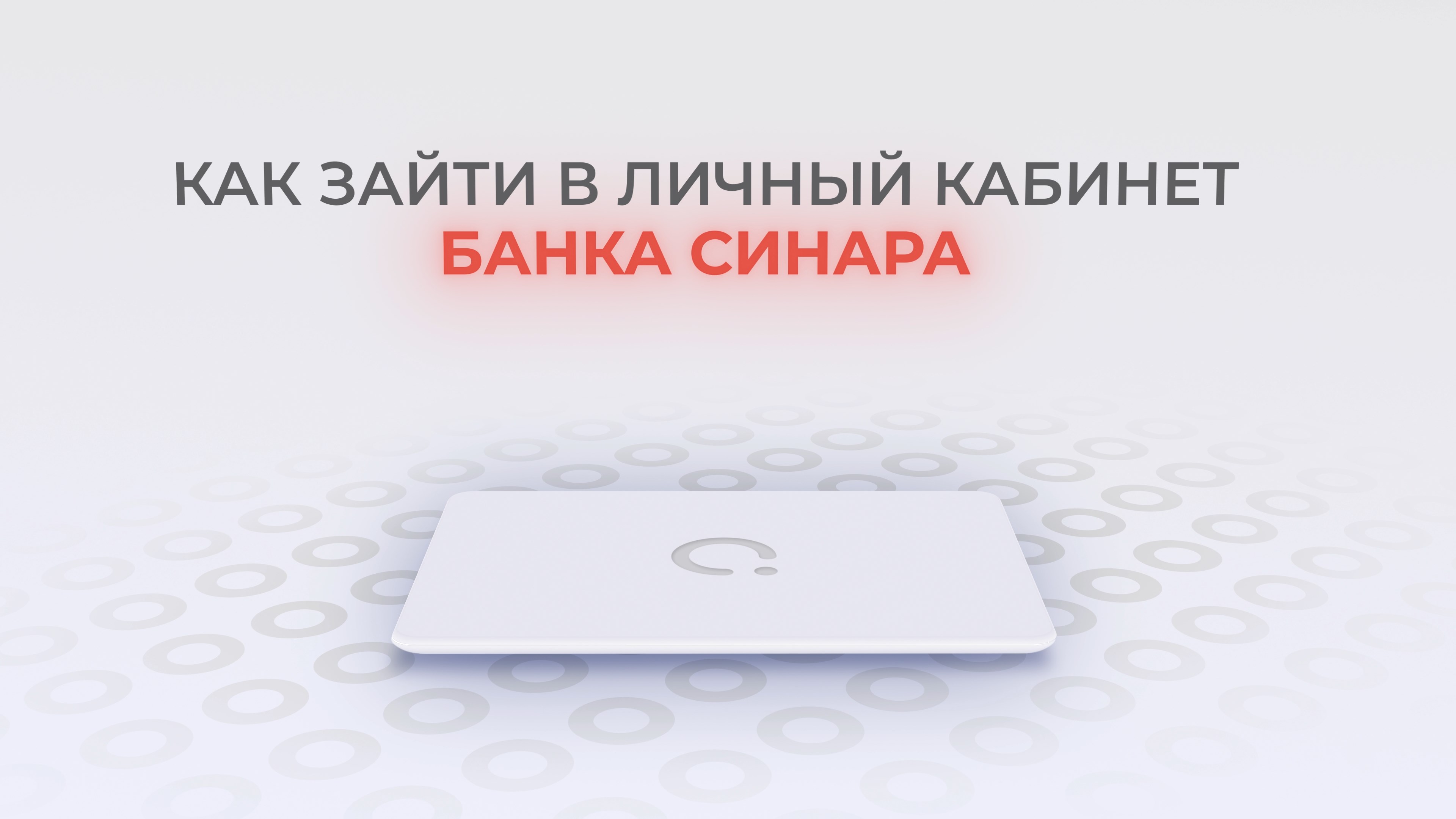 СКБ-Банк: Как войти в личный кабинет? | Как восстановить пароль?