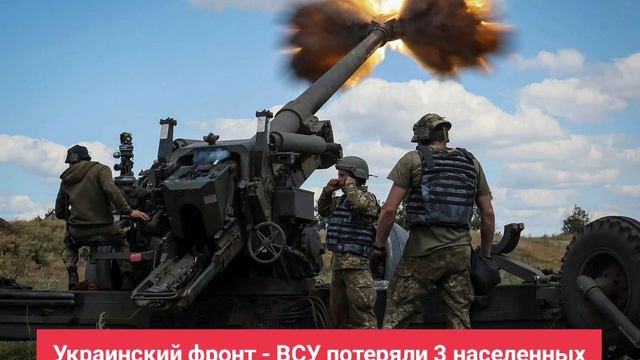 Украинский фронт - ВСУ потеряли 3 населенных пункта. Полный коллапс обороны. 26 апреля 2024