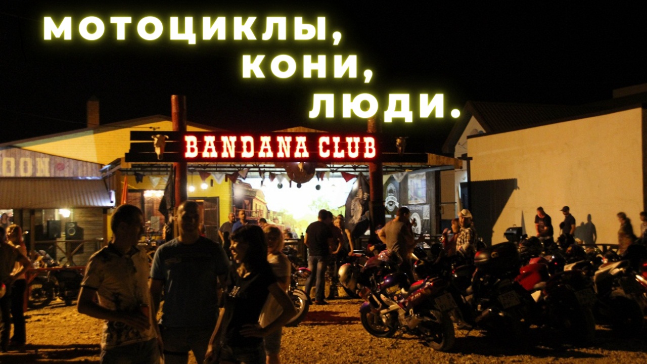 Мотоциклы, кони, люди. Вечеринка в стиле кантри от Мотовольницы, Крым. Ростовская область