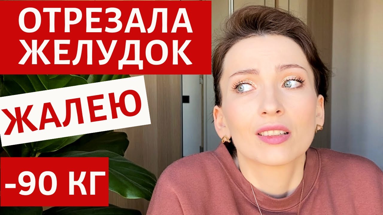 РЕЗЕКЦИЯ ЖЕЛУДКА ЧЕРЕЗ 1 ГОД КАК МНЕ ПОМОГ ПСИХОЛОГ РПП МОЯ ИСТОРИЯ ОТЗЫВ ОПЫТ ПОХУДЕНИЕ.mp4