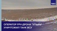 Оператор FPV-дрона "Упырь" уничтожил танк ВСУ