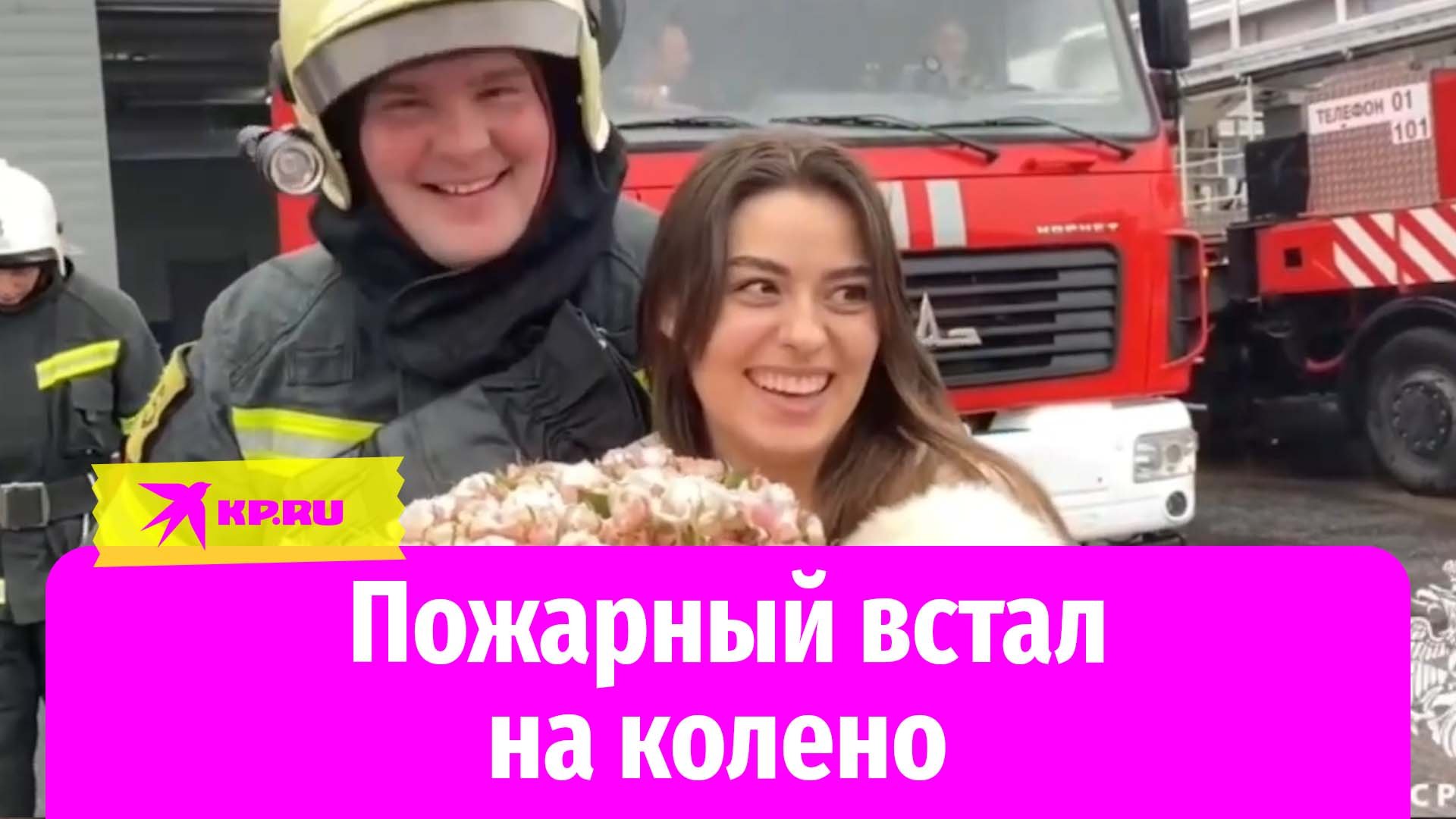 В Курске пожарный сделал предложение своей девушке