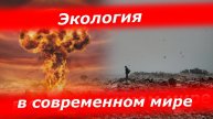 Экология в современном мире.