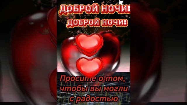 ДОБРОЙ НОЧИ!