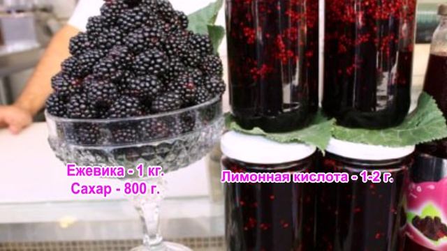 Варенье из ежевики