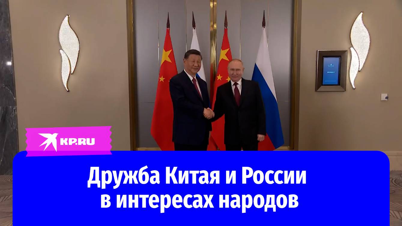 Путин: Наша дружба с Китаем не направлена против кого-то, она в интересах народов