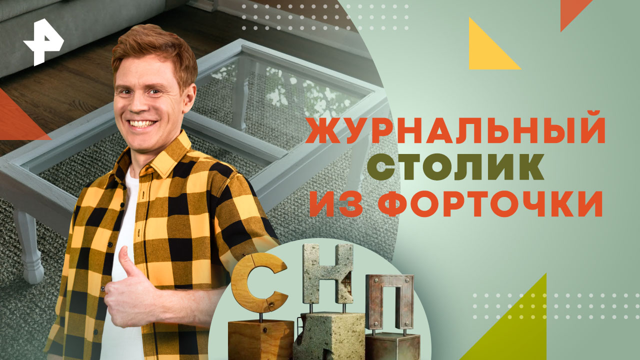 Журнальный столик из форточки — Самая народная программа (21.04.2024)