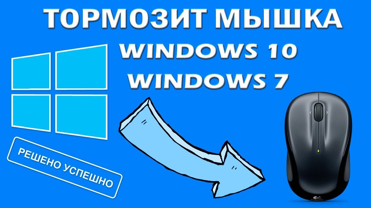 Тормозит, глючит, лагает, зависает мышка Windows 10, Windows 8 или Windows 7 - РЕШЕНО!