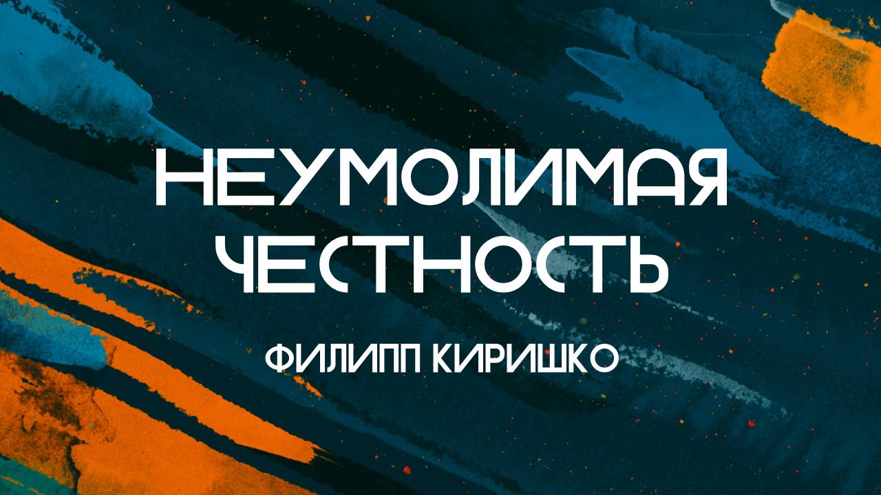 Неумолимая честность || Филипп Киришко || 02.08.2024 || Утренняя молитва