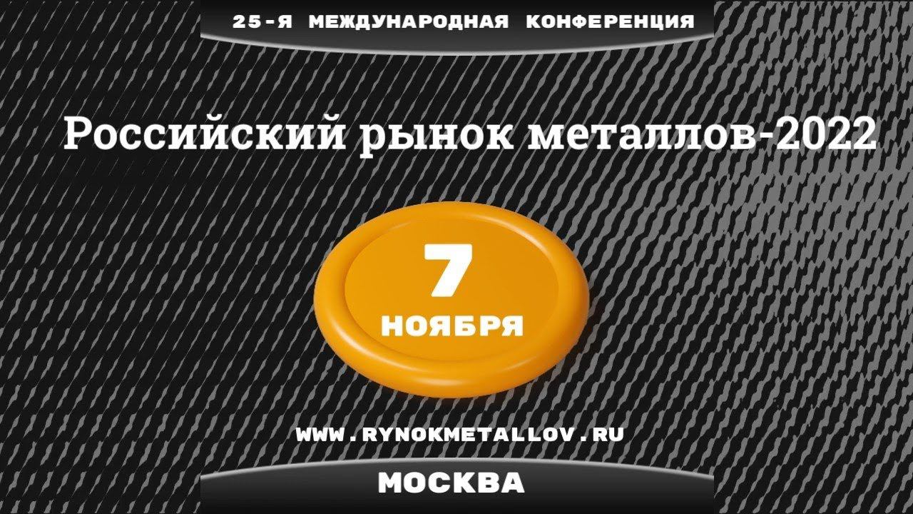 25-я Международная конференция «Российский рынок металлов-2022»