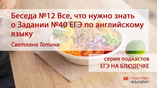 Беседа №12 Все, что нужно знать о Задании №40 ЕГЭ по английскому языку - Светлана Тетина