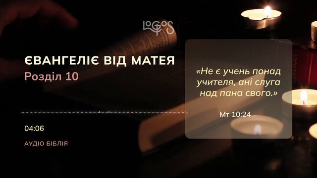 Біблія. Євангеліє від Матея. Глава 10