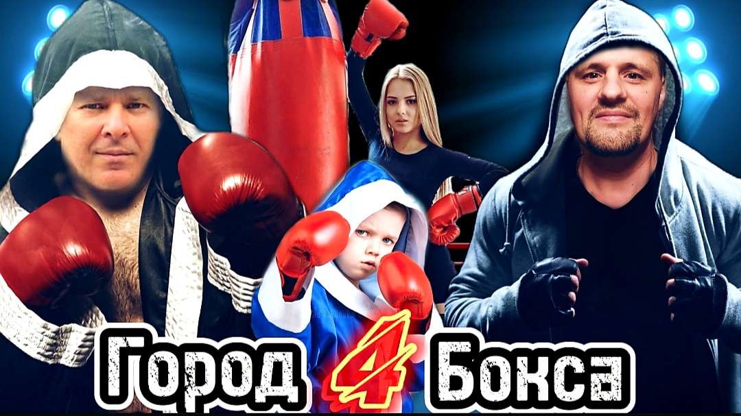 МИРОВОЙ БОКС в Городе БОКСА-4|Boxing ЖЁСТКАЯ ТРЕНИРОВКА|Мужчины,Женщины и дети в БОКСЕ|