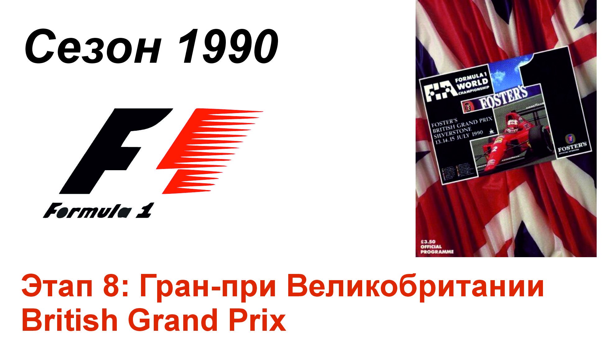 Формула-1 / Formula-1 (1990). Этап 8: Гран-при Великобритании (Англ/Eng)
