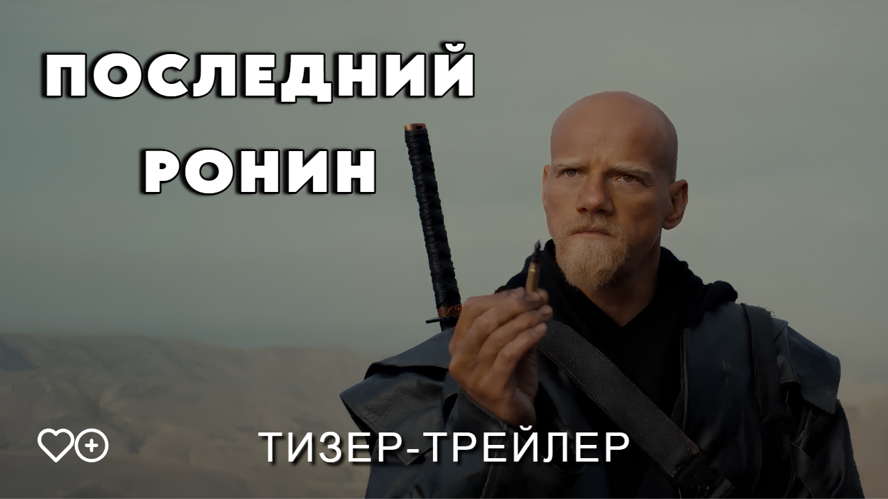 Последний ронин - тизер-трейлер. Премьера 29.12.2024