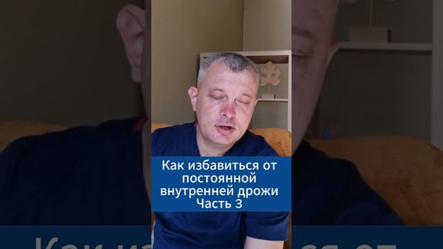 Как избавиться от постоянной внутренней дрожи. Часть 3