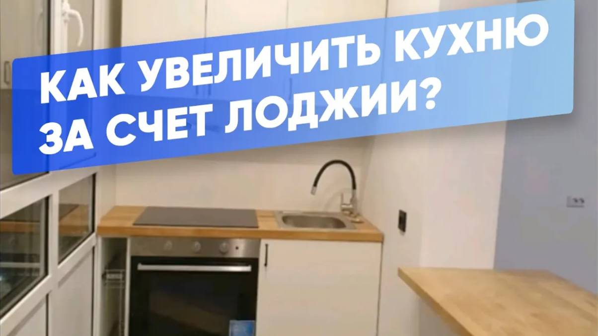 Как перенести кухню на лоджию? Как увеличить пространство на кухне?