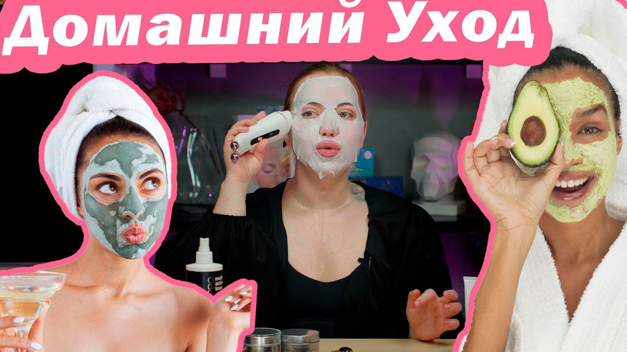 Профессиональный Домашний Уход за кожей ? (Лимфодренаж Сияющая кожа Лифтинг)