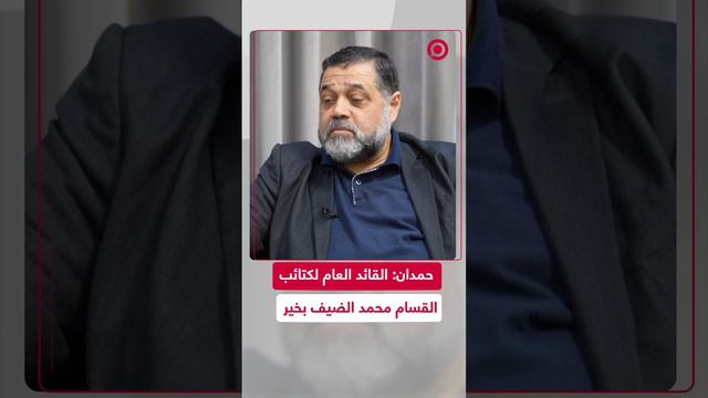 حمدان: القائد العام لـ"كتائب القسام" محمد الضيف بخير