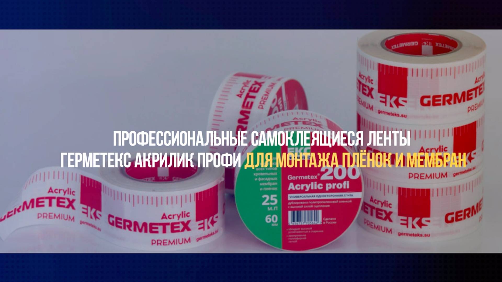 Применение лент Germetex Acrylic profi для диффузионных мембран | Строительство дома А-фрейм