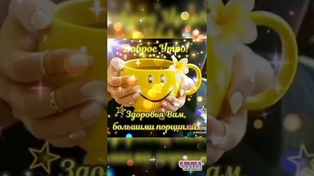 От души желаю Вам доброго утра!