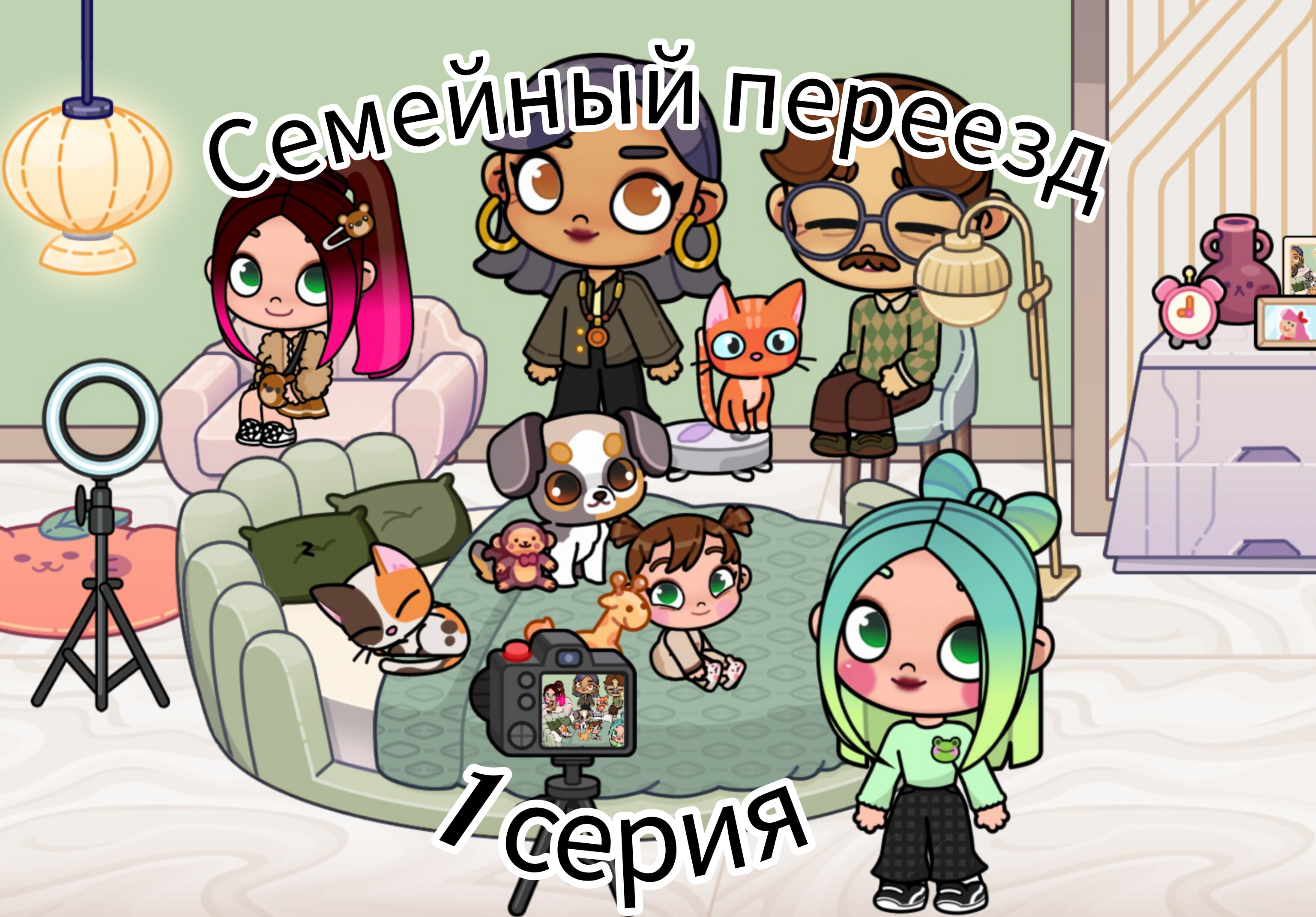 Сериал- семейный переезд- 1 серия