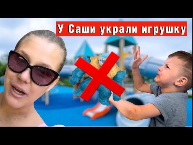 Готовим кекс/У Саши украли игрушку/Задержка речи?