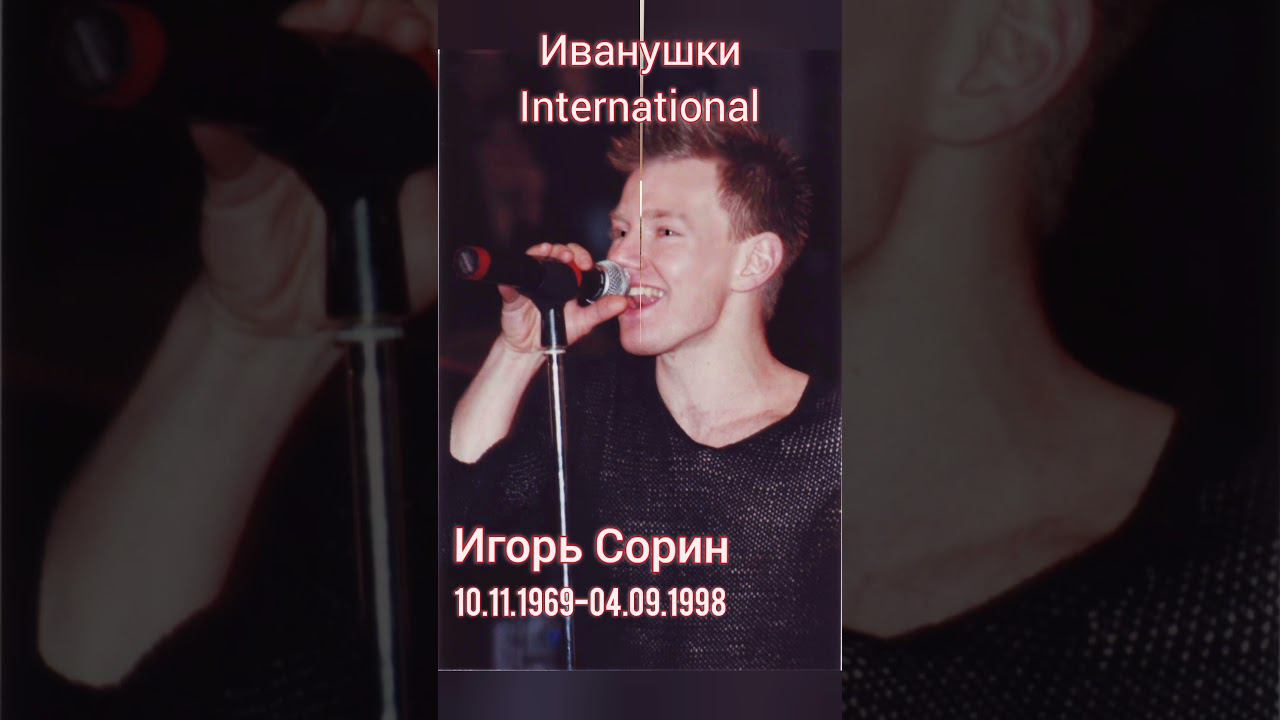 Игорь Сорин «Иванушки International» (10.11.1969 - 04.09.1998) R.I.P.