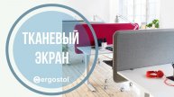 Перегородка для стола тканевая от Ergostol