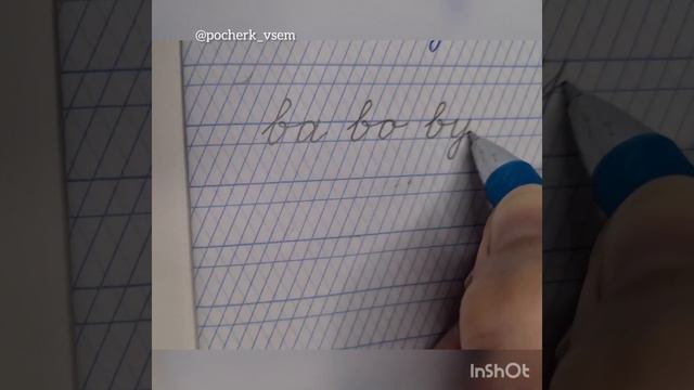 НОВЫЕ ВИДЕО УРОКИ КАЖДЫЙ ДЕНЬ! Верхнее и нижнее соединения буквы "в".