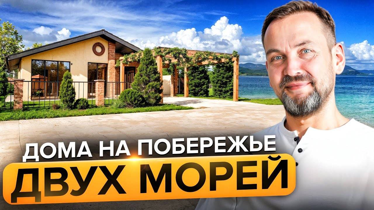 Купите ДОМ У МОРЯ ЗА 5.5 МЛН — Вы не поверите, что входит в цену! Винная Деревня