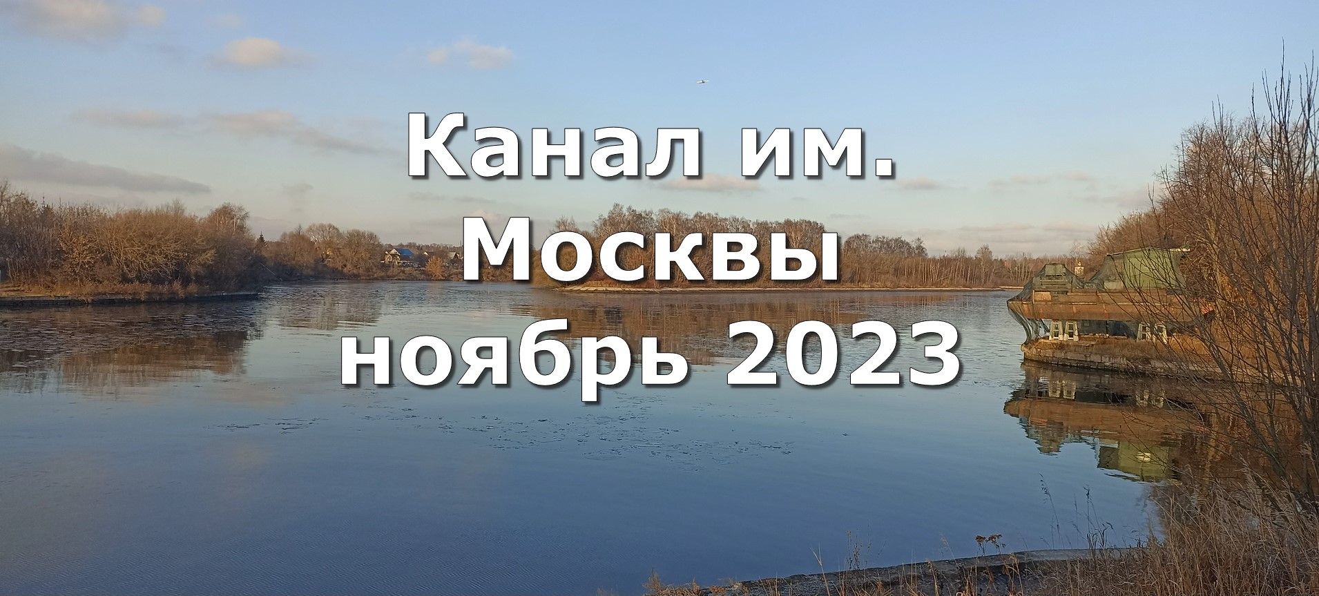 Канал им. Москвы ноябрь 2023