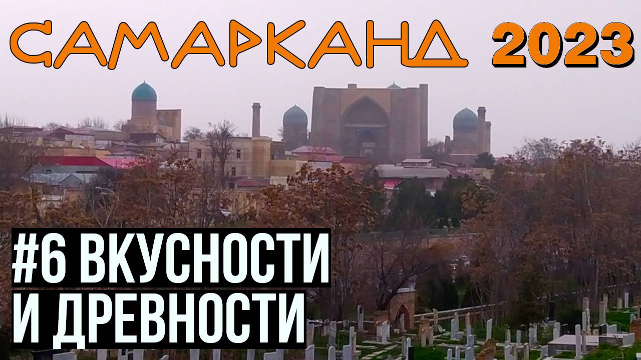 Самаркандский плов и достопримечательности Самарканда